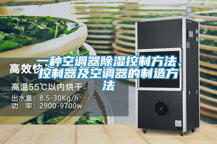 一種空調(diào)器除濕控制方法、控制器及空調(diào)器的制造方法