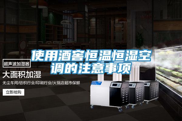 使用酒窖恒溫恒濕空調(diào)的注意事項