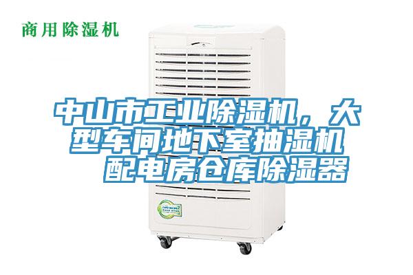 中山市工業(yè)除濕機，大型車間地下室抽濕機  配電房倉庫除濕器