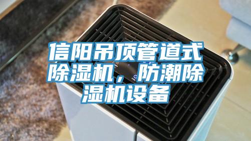 信陽(yáng)吊頂管道式除濕機(jī)，防潮除濕機(jī)設(shè)備