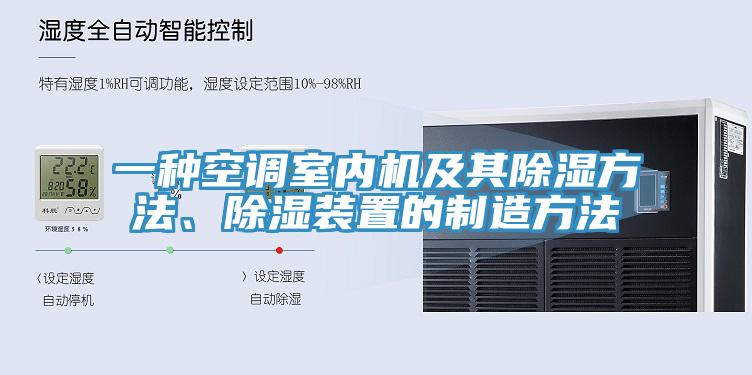一種空調(diào)室內(nèi)機(jī)及其除濕方法、除濕裝置的制造方法