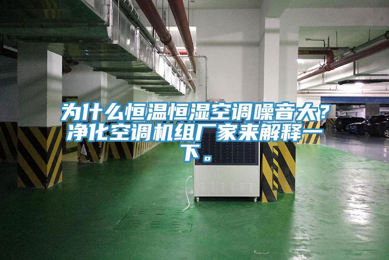 為什么恒溫恒濕空調(diào)噪音大？凈化空調(diào)機(jī)組廠家來解釋一下。