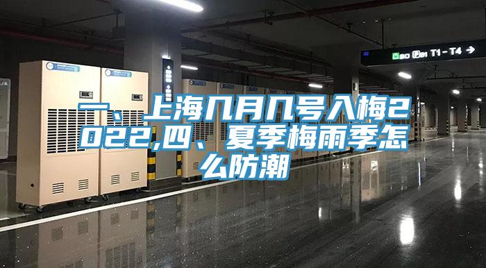 一、上海幾月幾號(hào)入梅2022,四、夏季梅雨季怎么防潮
