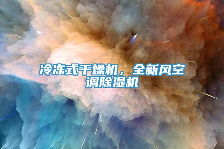 冷凍式干燥機，全新風空調除濕機