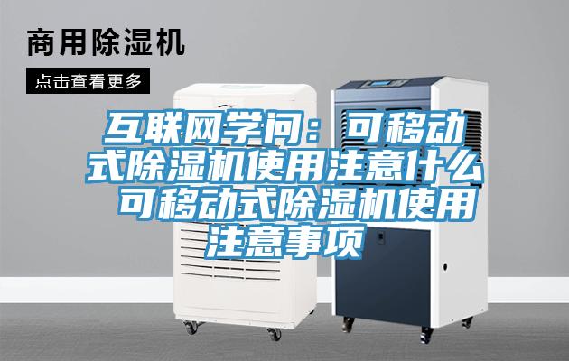 互聯(lián)網(wǎng)學問：可移動式除濕機使用注意什么 可移動式除濕機使用注意事項
