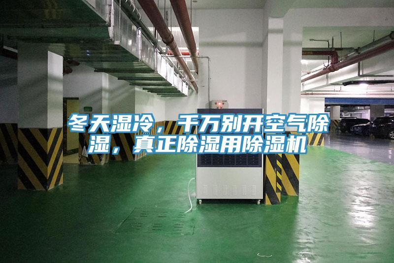 冬天濕冷，千萬別開空氣除濕，真正除濕用除濕機(jī)
