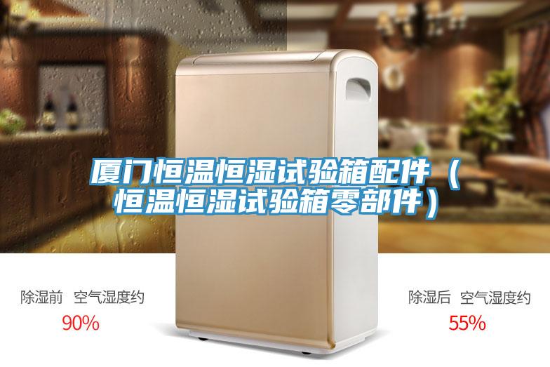 廈門(mén)恒溫恒濕試驗(yàn)箱配件（恒溫恒濕試驗(yàn)箱零部件）