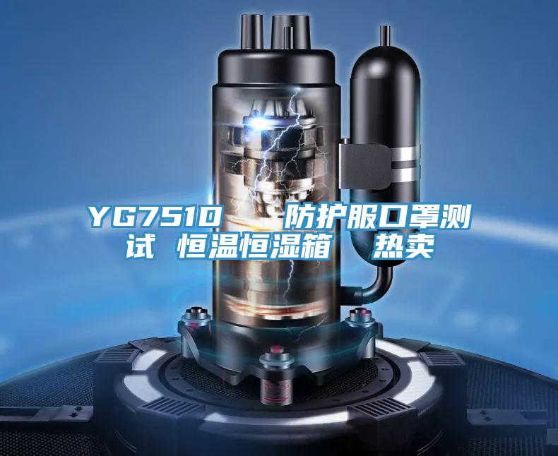 YG751D   防護(hù)服口罩測(cè)試 恒溫恒濕箱  熱賣(mài)