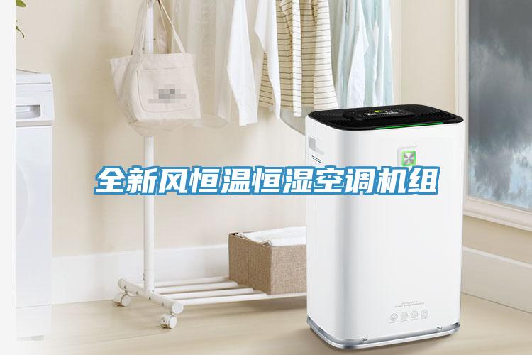 全新風(fēng)恒溫恒濕空調(diào)機組