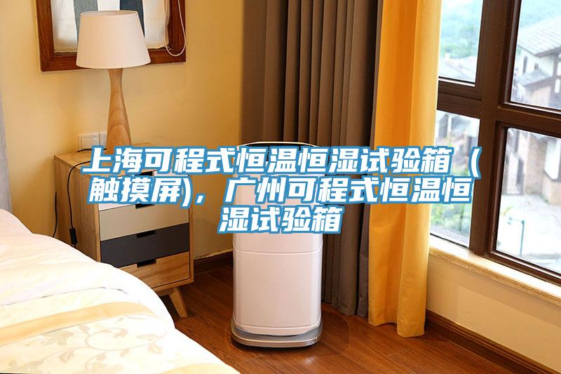 上海可程式恒溫恒濕試驗(yàn)箱（觸摸屏)，廣州可程式恒溫恒濕試驗(yàn)箱