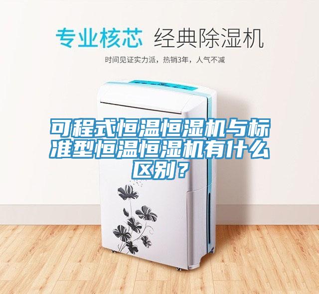 可程式恒溫恒濕機與標準型恒溫恒濕機有什么區(qū)別？