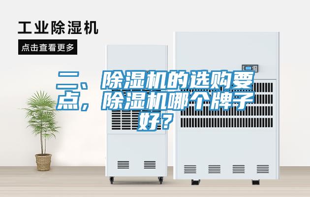 二、除濕機(jī)的選購(gòu)要點(diǎn)，除濕機(jī)哪個(gè)牌子好？