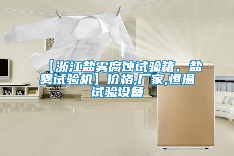 【浙江鹽霧腐蝕試驗(yàn)箱、鹽霧試驗(yàn)機(jī)】?jī)r(jià)格,廠家,恒溫試驗(yàn)設(shè)備