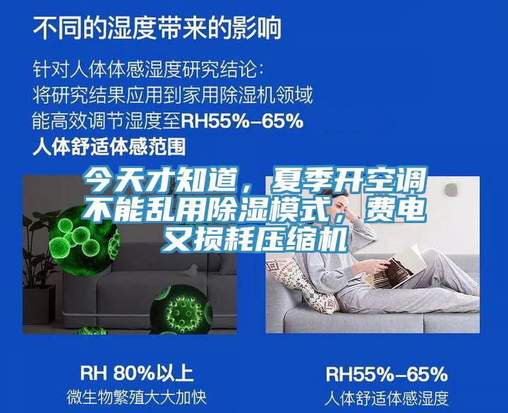 今天才知道，夏季開空調(diào)不能亂用除濕模式，費電又損耗壓縮機(jī)