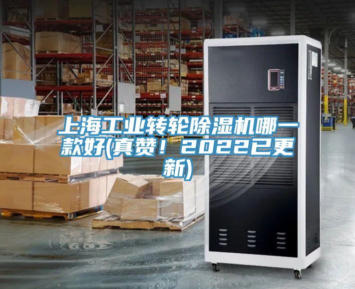 上海工業(yè)轉(zhuǎn)輪除濕機(jī)哪一款好(真贊！2022已更新)
