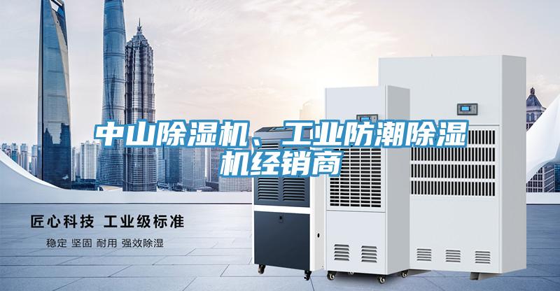 中山除濕機、工業(yè)防潮除濕機經(jīng)銷商