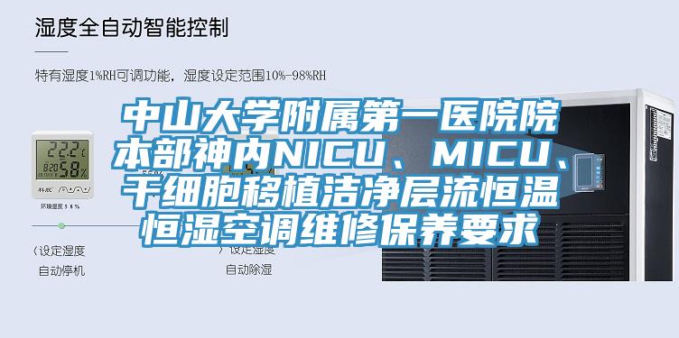 中山大學(xué)附屬第一醫(yī)院院本部神內(nèi)NICU、MICU、干細(xì)胞移植潔凈層流恒溫恒濕空調(diào)維修保養(yǎng)要求