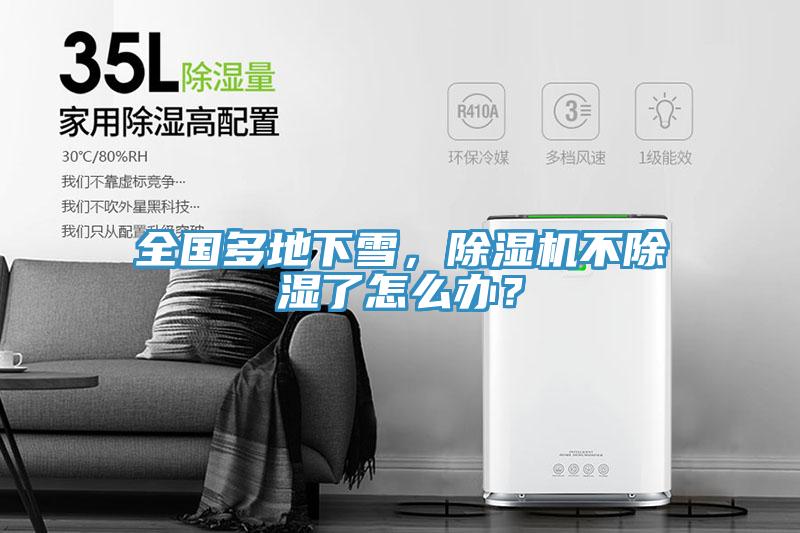 全國多地下雪，除濕機(jī)不除濕了怎么辦？
