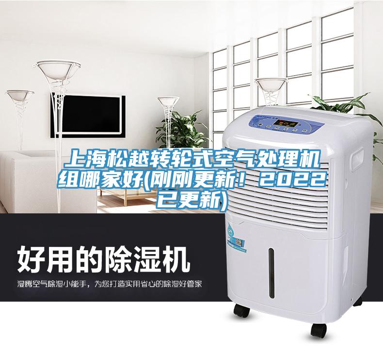 上海松越轉(zhuǎn)輪式空氣處理機(jī)組哪家好(剛剛更新！2022已更新)