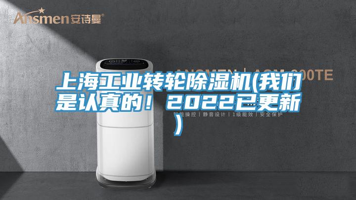 上海工業(yè)轉(zhuǎn)輪除濕機(我們是認(rèn)真的！2022已更新)