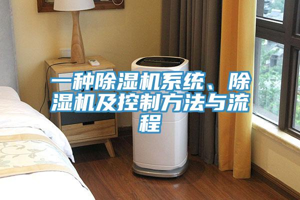 一種除濕機系統(tǒng)、除濕機及控制方法與流程