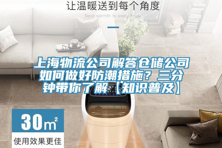 上海物流公司解答倉(cāng)儲(chǔ)公司如何做好防潮措施？三分鐘帶你了解【知識(shí)普及】
