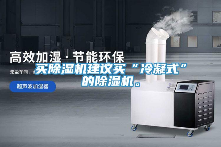 買除濕機(jī)建議買“冷凝式”的除濕機(jī)。