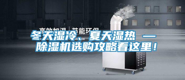 冬天濕冷、夏天濕熱 — 除濕機(jī)選購(gòu)攻略看這里！