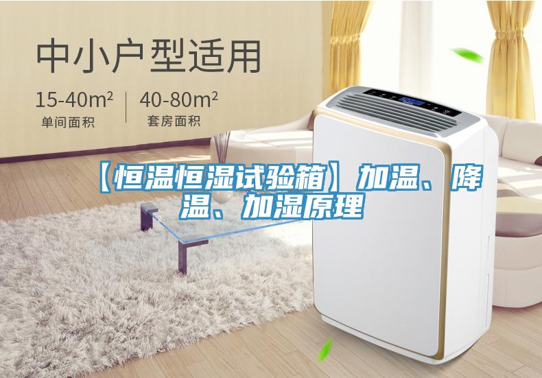 【恒溫恒濕試驗箱】加溫、降溫、加濕原理