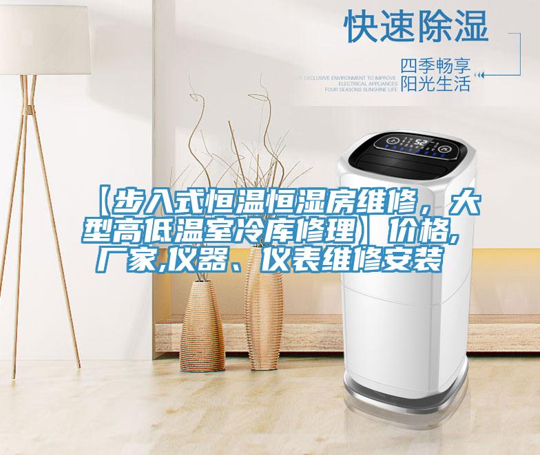 【步入式恒溫恒濕房維修，大型高低溫室冷庫(kù)修理】?jī)r(jià)格,廠家,儀器、儀表維修安裝