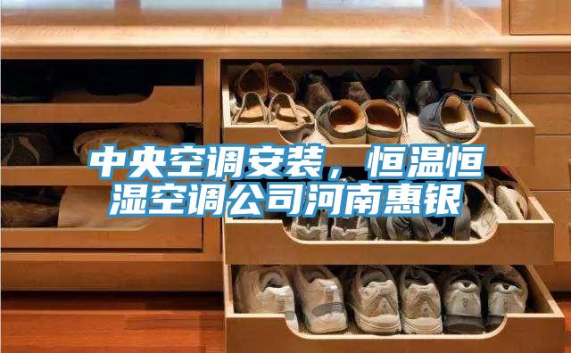 中央空調(diào)安裝，恒溫恒濕空調(diào)公司河南惠銀