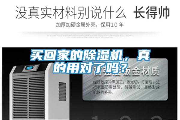 買回家的除濕機(jī)，真的用對(duì)了嗎？