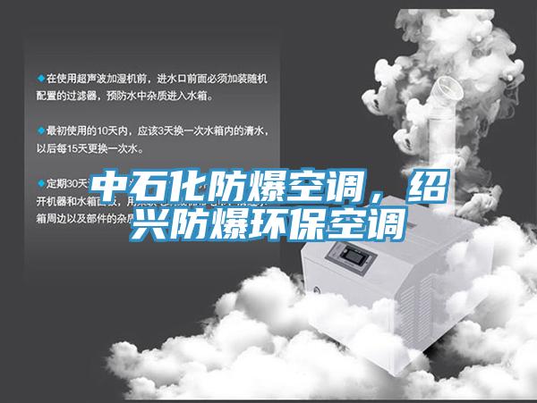 中石化防爆空調(diào)，紹興防爆環(huán)?？照{(diào)