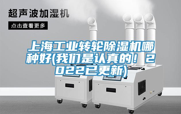上海工業(yè)轉(zhuǎn)輪除濕機(jī)哪種好(我們是認(rèn)真的！2022已更新)