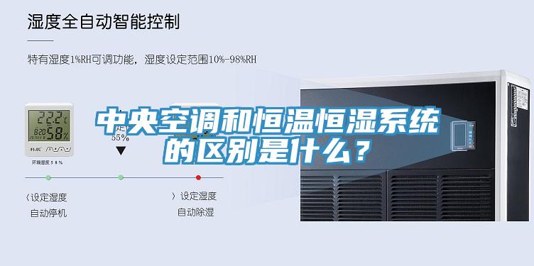 中央空調(diào)和恒溫恒濕系統(tǒng)的區(qū)別是什么？