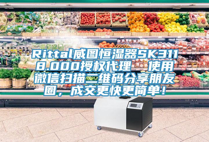 Rittal威圖恒濕器SK3118.000授權代理  使用微信掃描二維碼分享朋友圈，成交更快更簡單！
