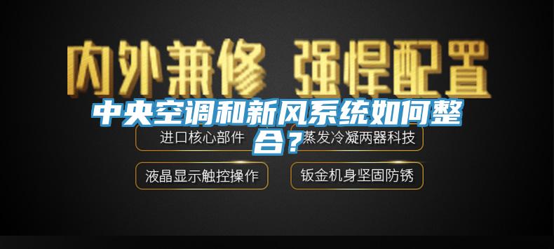 中央空調(diào)和新風(fēng)系統(tǒng)如何整合？