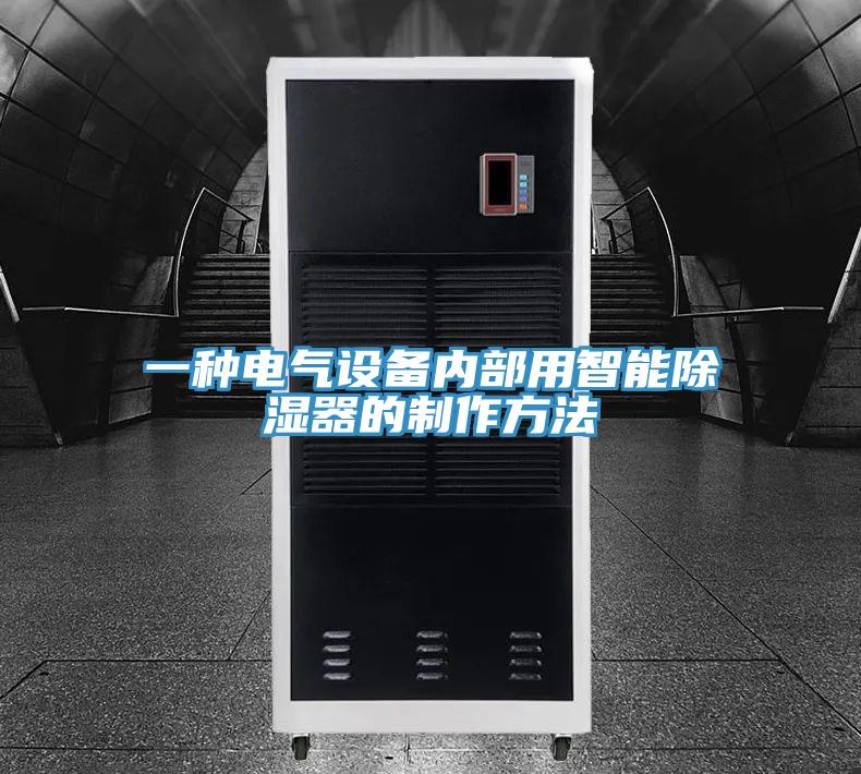 一種電氣設(shè)備內(nèi)部用智能除濕器的制作方法