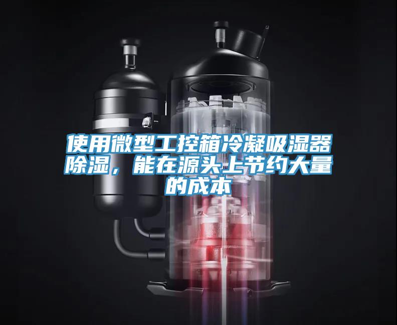 使用微型工控箱冷凝吸濕器除濕，能在源頭上節(jié)約大量的成本