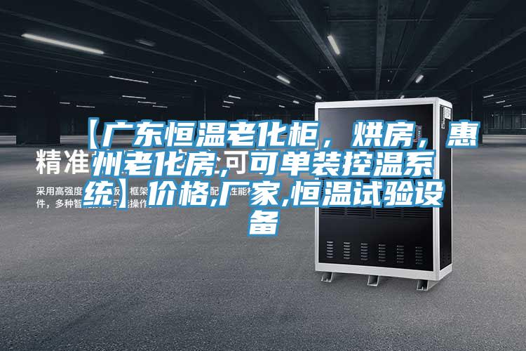 【廣東恒溫老化柜，烘房，惠州老化房，可單裝控溫系統(tǒng)】價格,廠家,恒溫試驗設(shè)備