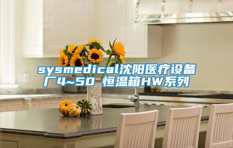 sysmedical沈陽醫(yī)療設備廠4~50℃恒溫箱HW系列