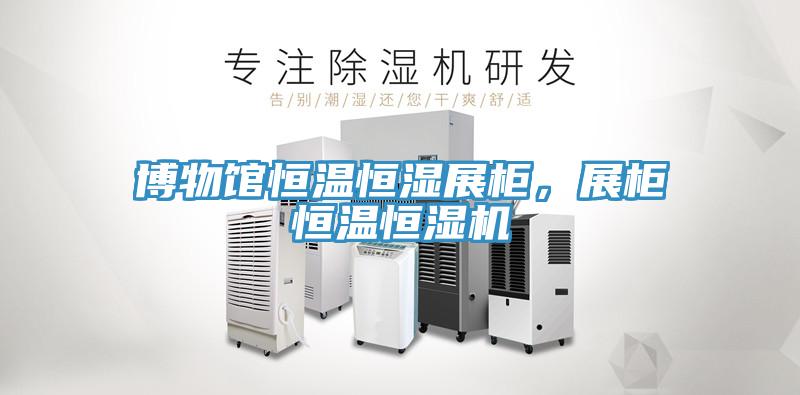 博物館恒溫恒濕展柜，展柜恒溫恒濕機(jī)