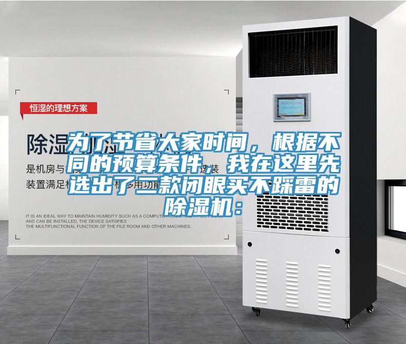為了節(jié)省大家時(shí)間，根據(jù)不同的預(yù)算條件，我在這里先選出了二款閉眼買不踩雷的除濕機(jī)：