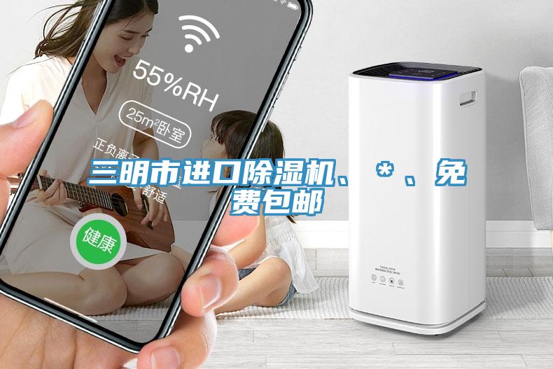 三明市進(jìn)口除濕機(jī)、＊、免費(fèi)包郵