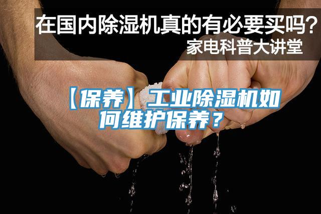 【保養(yǎng)】工業(yè)除濕機如何維護(hù)保養(yǎng)？