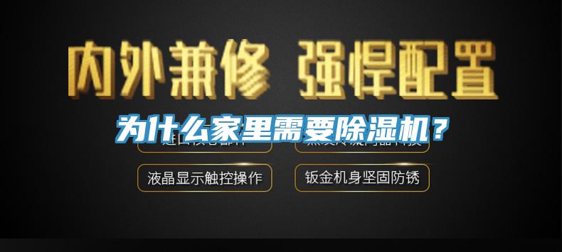為什么家里需要除濕機(jī)？