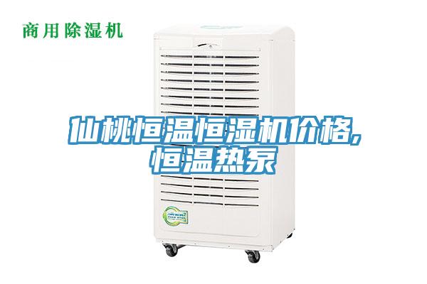 仙桃恒溫恒濕機價格,恒溫熱泵