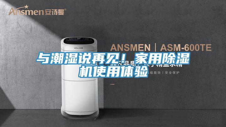 與潮濕說再見！家用除濕機(jī)使用體驗