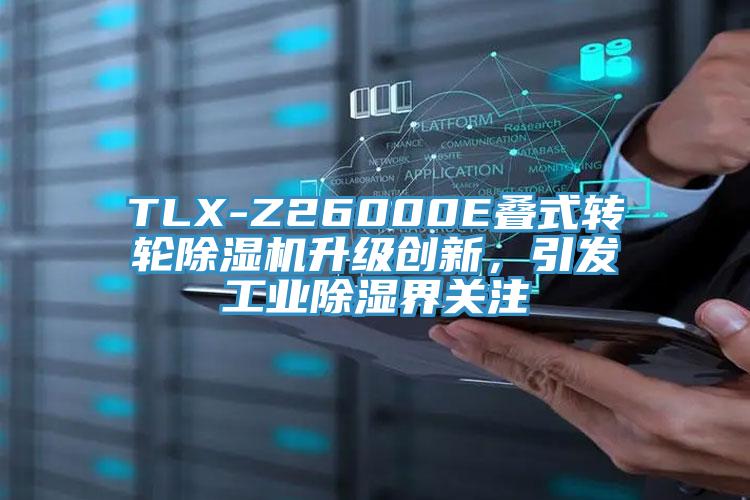 TLX-Z26000E疊式轉(zhuǎn)輪除濕機(jī)升級創(chuàng)新，引發(fā)工業(yè)除濕界關(guān)注