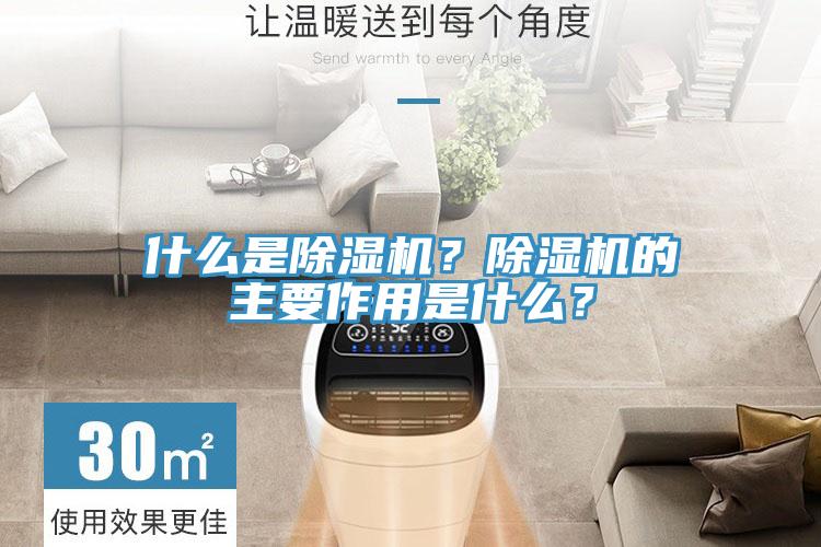 什么是除濕機(jī)？除濕機(jī)的主要作用是什么？